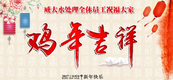 威大活性炭廠家祝您在新的一年中，吉祥如意、笑口常開;也預(yù)祝我們?cè)谛碌囊荒曛校献饔淇?，萬(wàn)事如意。
